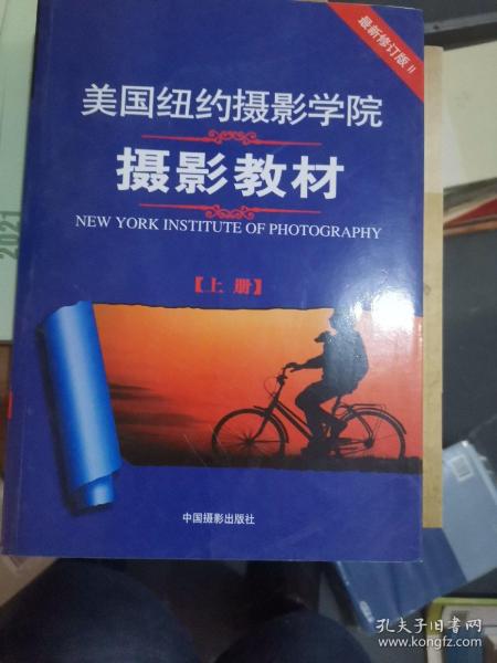 最新修订版  美国纽约摄影学院摄影教材（上下册）：最新修订版（16开B220115）