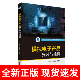 模拟电子产品安装与检测