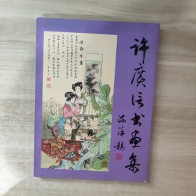 徐广信书画集篇【签赠本】