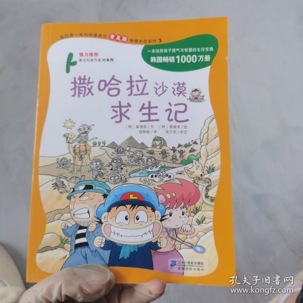 我的第一本科学漫画书 撒哈拉沙漠求生记:绝境生存系列(普及版)(3)