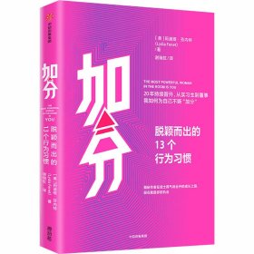 加分 脱颖而出的13个行为习惯 9787521720662