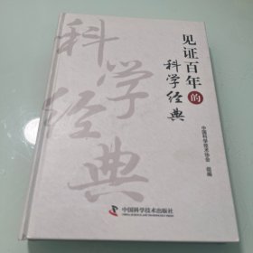 见证百年的科学经典