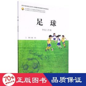 足球.四至六年级 小学基础知识 郎健