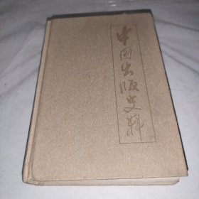 中国出版史料.古代部分