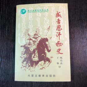 成吉思汗秘史