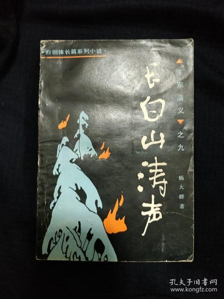 《长白山涛声》杨大群 著 关东演义之九 稀缺本 1991年1版1印 仅印3400册 书品如图