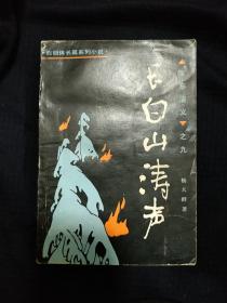 《长白山涛声》杨大群 著 关东演义之九 稀缺本 1991年1版1印 仅印3400册 书品如图