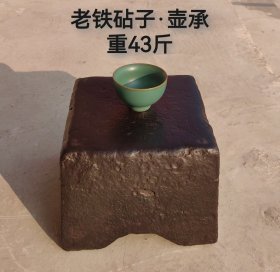 铸铁制老铁砧子，古为今用可做壶承 品相完好、包浆浑厚、四平做工、茶室陈设！