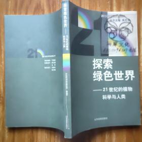 探索绿色世界:21世纪的植物科学与人类