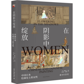 在阴影中绽放:中国日本绘画的女 9787309874