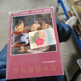 学院派绘画选