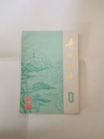 青阳史话1