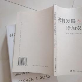 农村发展与增加农民收入