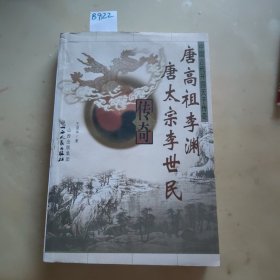 唐高祖李渊唐太宗李世民传奇