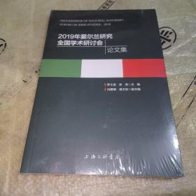 2019年愛爾蘭研究全國學術研討會論文集（全新未拆封）