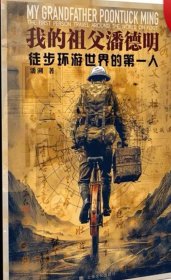 预定，月底发货，我的祖父潘德明:徒步环游世界的第一人 潘溯著，上海文化出版社