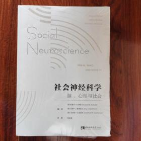 社会神经科学: 脑、心理与社会/