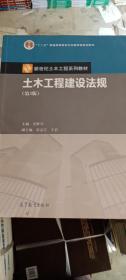 土木工程建设法规（第3版）/新世纪土木工程系列教材 “十二五”普通高等教育本科国家级规划教材