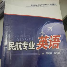 中国民航飞行学院研究生系列教材：民航专业英语