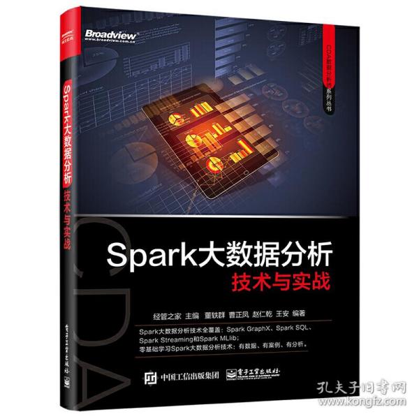 Spark大数据分析技术与实战