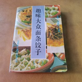 趣味大众面条饺子