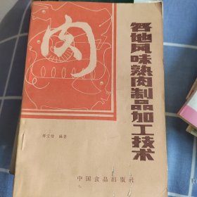 各地风味熟肉制品加工技术