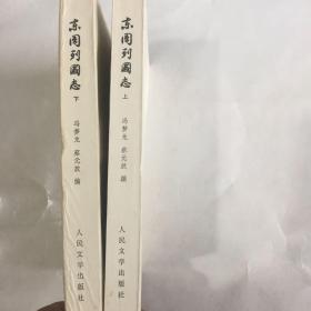 东周列国志【上下】 1955北京一版一印.1978年广东1印     私藏  品好  繁体竖版