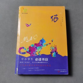 悦成长青少年文库：猫 中小学生必读书目