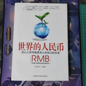世界的人民币