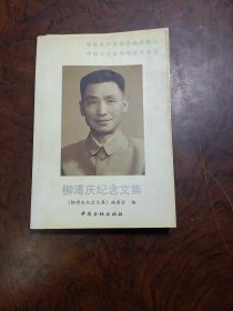 柳溥慶紀(jì)念文集