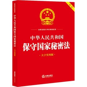 中华人民共和国保守国家秘密法