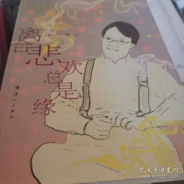 离合悲欢总是缘