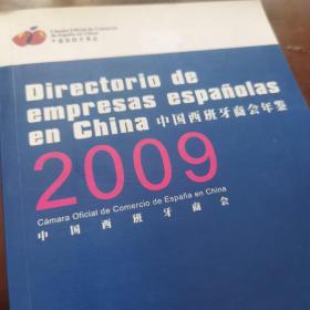 2009年中国西班牙商会年鉴