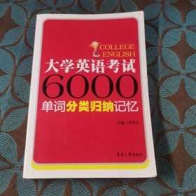 大学英语考试6000单词分类归纳记忆