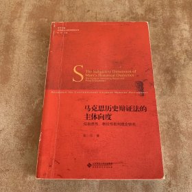 马克思历史辩证法的主体向度:似自然性、物役性批判理论研究