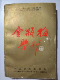 金瓶梅学刊