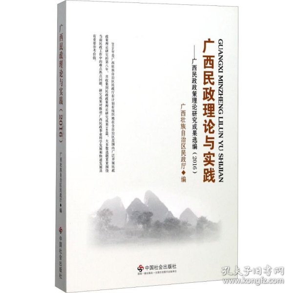 广西民政理论与实践——广西民政政策理论研究成果选编(2016)广西壮族自治区民政厅 编中国社会出版社