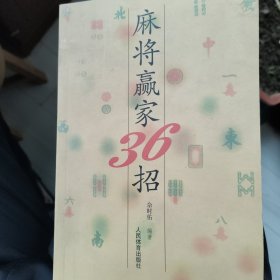 麻将赢家36招