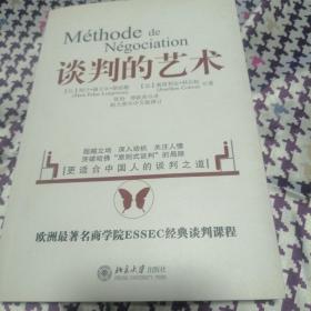 谈判的艺术：突破哈佛“原则是谈判”局限——更适合中国的人谈判之道