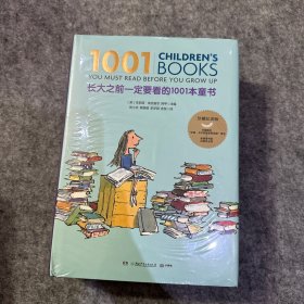 长大之前一定要看的1001本童书