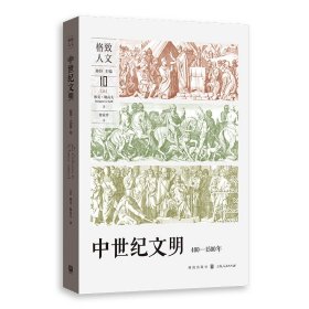 中世纪文明 400-1500年 外国历史 (法)雅克·勒高夫 新华正版