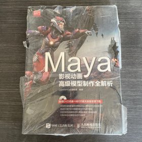 Maya影视动画高级模型制作全解析