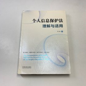 个人信息保护法理解与适用