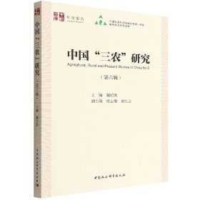 中国三农研究(第6辑)/中社智库年度报告