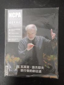 NCPA 国家大剧院 2023年 5月刊 总第179期（瓦莱里.捷杰耶夫 旅行者的新征途）带塑封 杂志