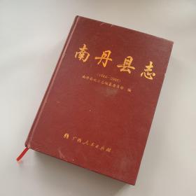 南丹县志1984-2005