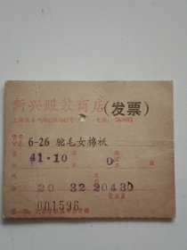 八十年代上海新兴服装商店（驼毛女棉袄）购物发票
