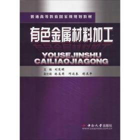 有金屬材料加工 大中專理科機械 劉楚明 新華正版