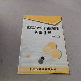 建筑工人安全生产及基本操作实用手册（混凝土工）