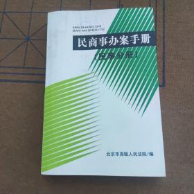 民商事办案手册:民事分册